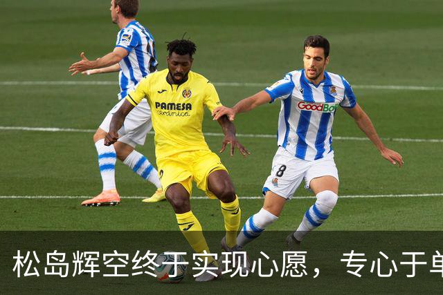 松岛辉空终于实现心愿，专心于单打赛场