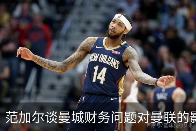 范加尔谈曼城财务问题对曼联的影响